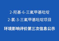 2-羥基-6-三氟甲基吡啶、2-氯-3-三氟甲基吡啶項目環(huán)境影響評價(jià)第三次信息公示