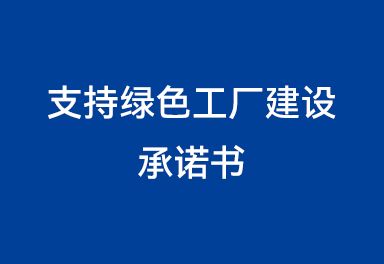 支持綠色工廠(chǎng)建設承諾書(shū)