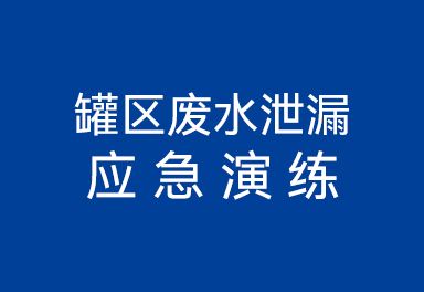 罐區廢水泄漏應急演練