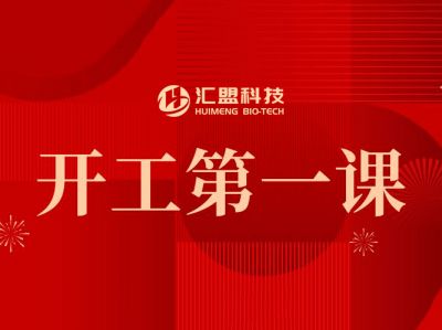 匯盟科技復工復產(chǎn)“開(kāi)工第一課”